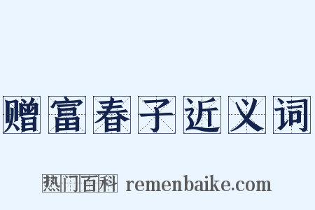 赠富春子近义词是什么意思的图片